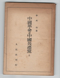 中国革命と中国共産党　上