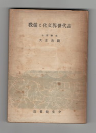 古代世界文化と儒教