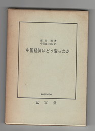 中国経済はどう変ったか
