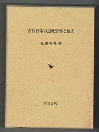 古代日本の道教受容と仙人
