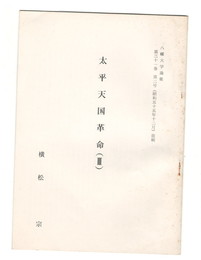 太平天国革命　３