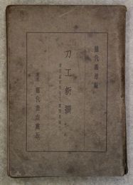 刀工新撰　著名貳百五十工　實際相場付