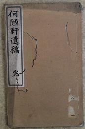何陋軒遺稿