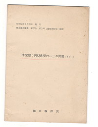 李宝●　阿Q典型の二三の問題　その１