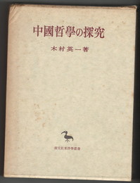 中国哲学の探究　東洋学叢書