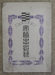 千代の記念安藤忠死録　約本