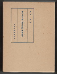 漢字形音義の構造論的体系研究