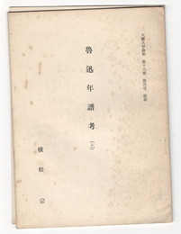 魯迅年譜考　上・下