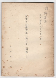 王允の自然哲学に於ける二面性　上