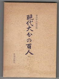 現代大分の百人　上　　青少年の座右銘