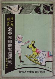 御大典記念　児童福利展覧会資料(玩具及絵本)