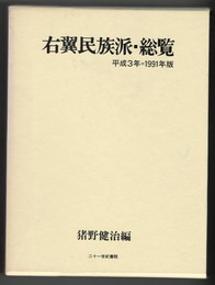右翼民族派・総覧　平成３年＝１９９１年版