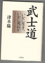 武士道　いかに生き、いかに死ぬか