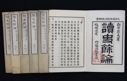 読史余論　１２巻６冊揃