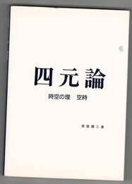 四元論　時空の理　空時