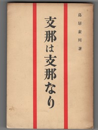 支那は支那なり