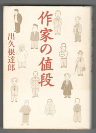 作家の値段
