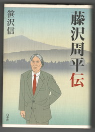 藤沢周平伝