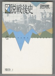 ちくまライブラリー７　図説戦後史　