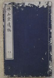 仏山堂遺稿