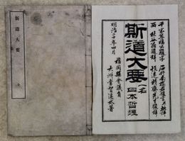 斯道大要