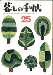 暮しの手帖　第２５号