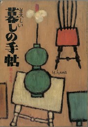 暮しの手帖　第１５号