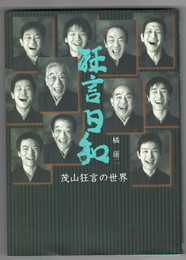 狂言日和　茂山狂言の世界
