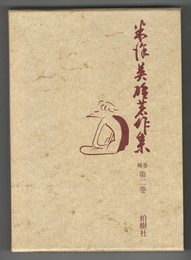 米沢英雄著作集　補巻　第２巻