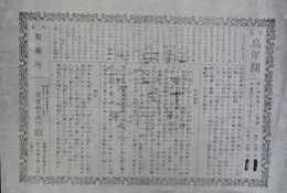 熊本県熊本新町一丁目　渡邊敬右衛門引札