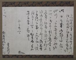 栗山大膳書状