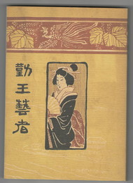 勤皇芸者