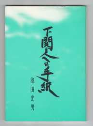下関人への手紙