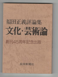 福田正義評論集 文化・芸術論