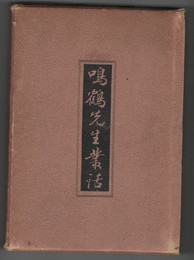 鳴鶴先生叢話
