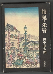 情鬼・朱唇