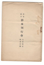 貴重図書影本刊行会　主旨規定　配本目録