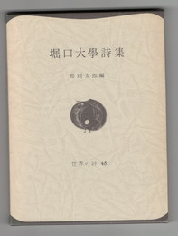 世界の詩４８　堀口大学詩集　