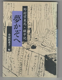 野村望東尼・獄中記夢かぞへ