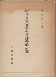 中世日本文学の書誌学的研究