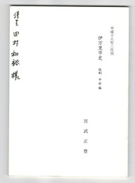 伊万里市史　抜刷　中世編　第６章　伊万里市域の中世城館