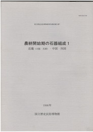農耕開始期の石器組成　１　近畿(大阪・兵庫)・中国・四国