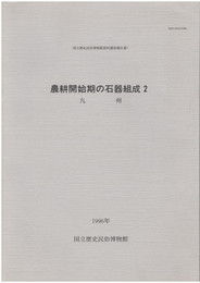 農耕開始期の石器組成　２　九州