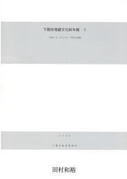 下関市埋蔵文化財年報１