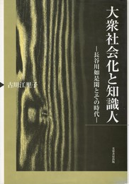 大衆社会化と知識人　長谷川如是閑とその時代