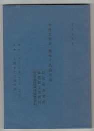 中世文学会　第７９回大会