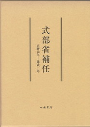 式部省補任　　　　　 正暦元年‐建武三年