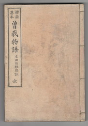 標註異本　曽我物語