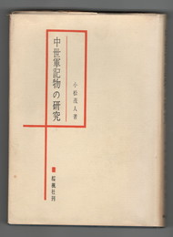 中世軍記物の研究