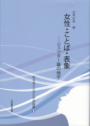 熊本県立大学文学部論叢１　女性・ことば・表象　ジェンダー論の地平